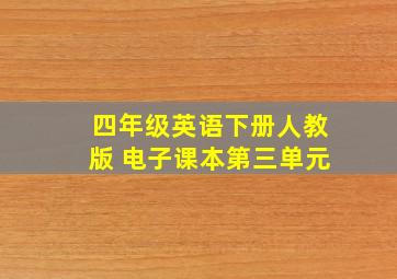 四年级英语下册人教版 电子课本第三单元